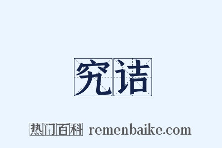 究诘是什么意思的图片